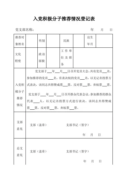 1入党积极分子推荐情况登记表