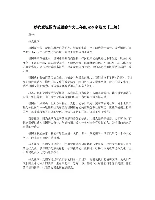 以我爱祖国为话题的作文三年级400字范文【三篇】