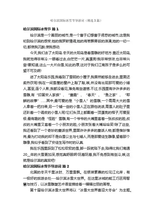 哈尔滨国际冰雪节导游词（精选3篇）