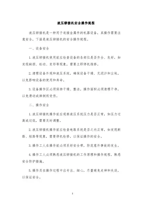 液压铆接机安全操作规程