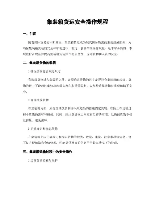集装箱货运安全操作规程