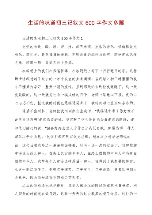 生活的味道初三记叙文600字作文多篇