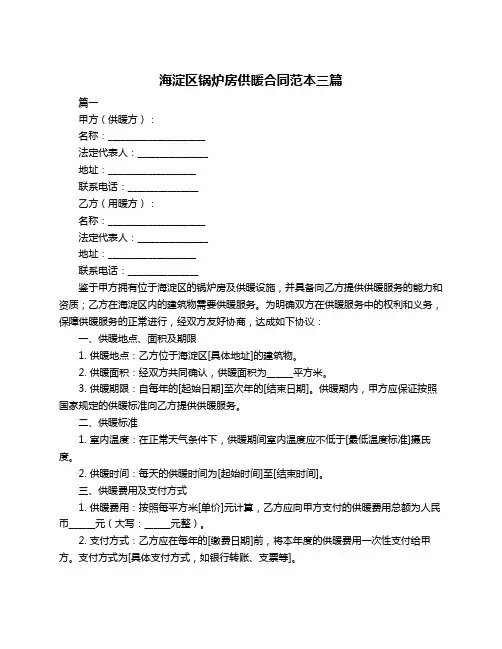 海淀区锅炉房供暖合同范本三篇