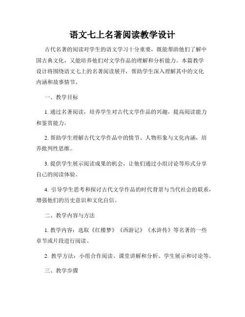 语文七上名著阅读教学设计