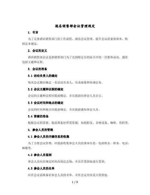 酒店销售部会议管理规定