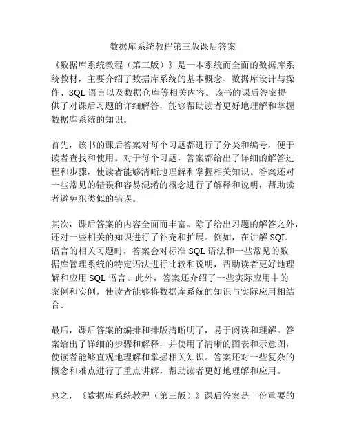 数据库系统教程第三版课后答案