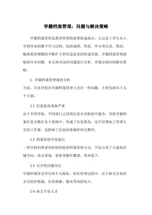 学籍档案管理：问题与解决策略