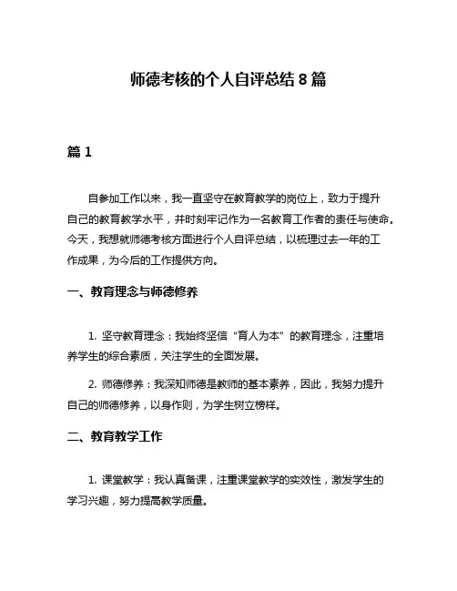 师德考核的个人自评总结8篇