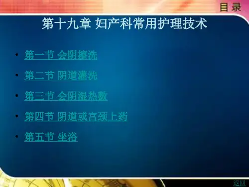 妇产科常用护理技术