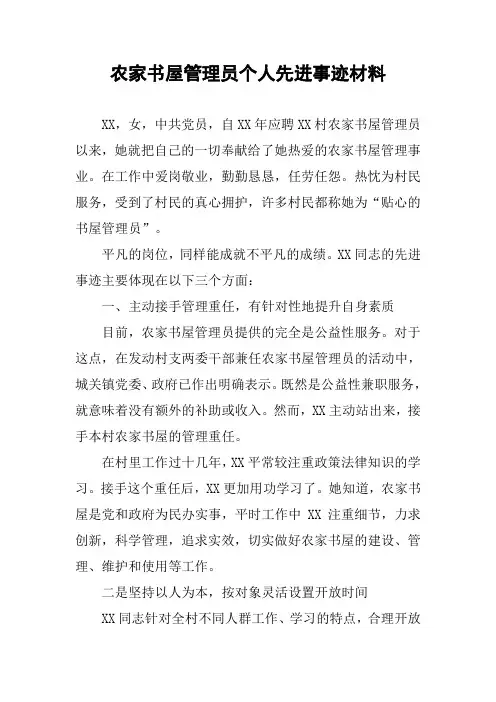 农家书屋管理员个人先进事迹材料