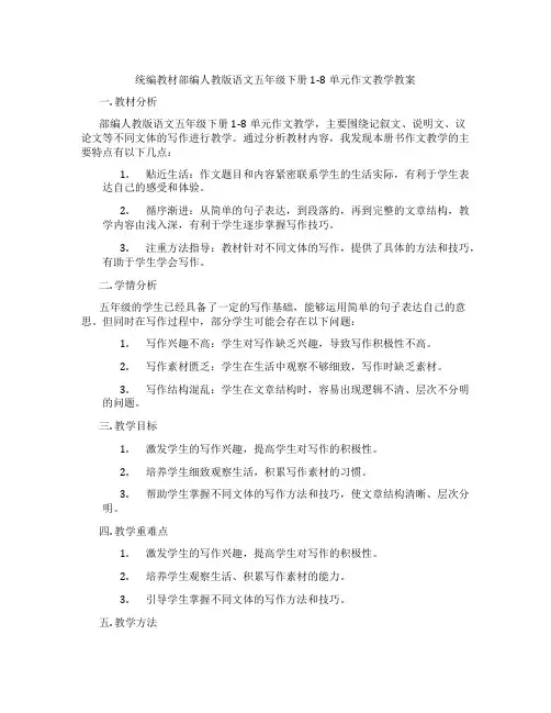 统编教材部编人教版语文五年级下册1-8单元作文教学教案