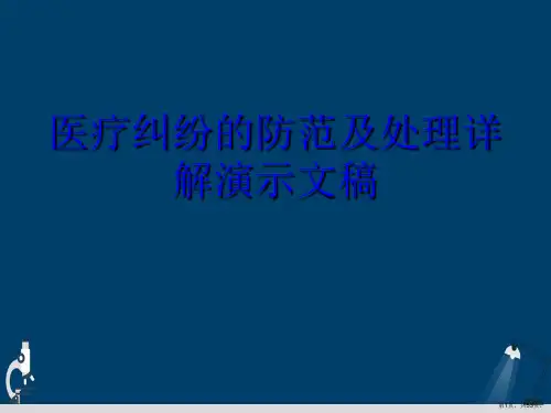 医疗纠纷的防范及处理详解演示文稿