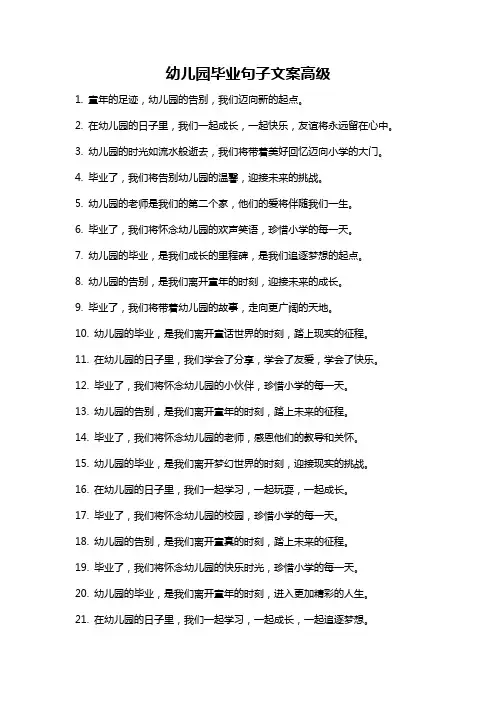 幼儿园毕业句子文案高级
