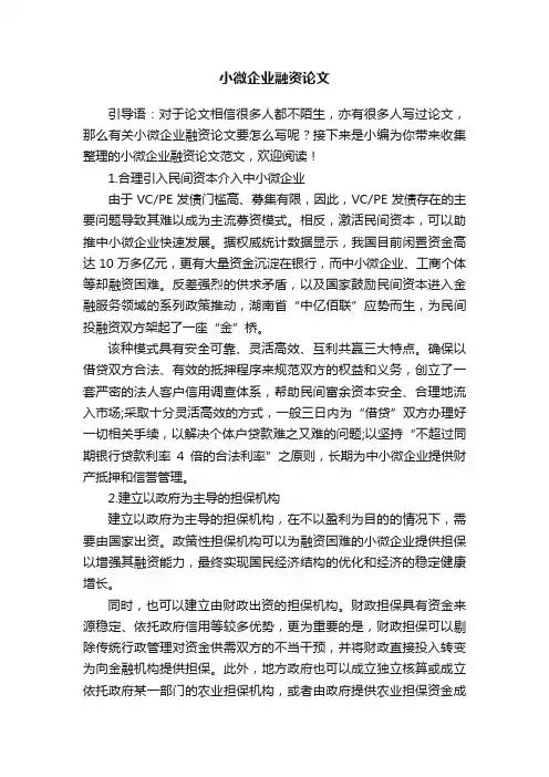 小微企业融资论文