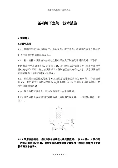 地下室结构统一技术措施