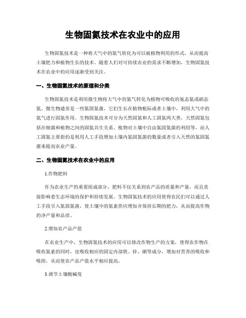 生物固氮技术在农业中的应用