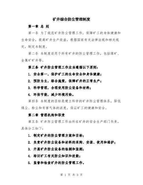 矿井综合防尘管理制度