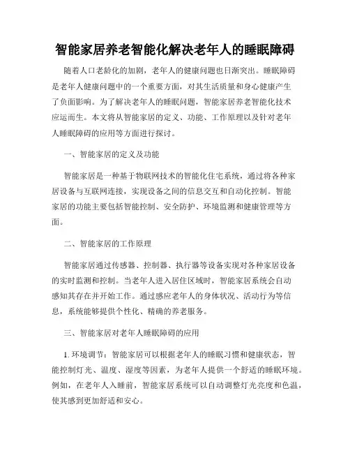 智能家居养老智能化解决老年人的睡眠障碍