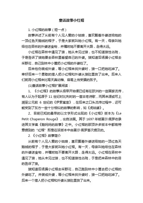 童话故事小红帽