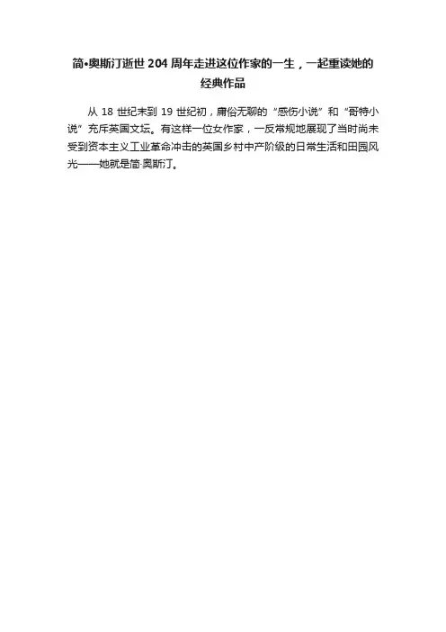 简·奥斯汀逝世204周年走进这位作家的一生，一起重读她的经典作品