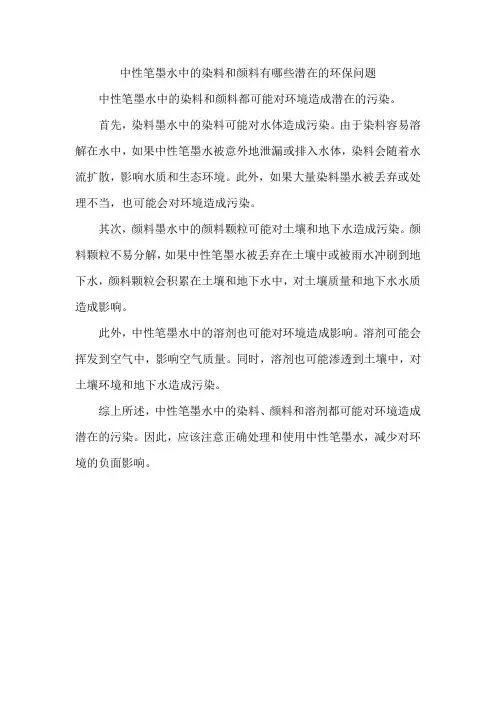 中性笔墨水中的染料和颜料有哪些潜在的环保问题