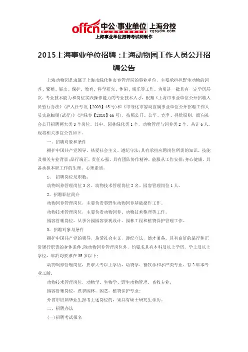 2015上海事业单位招聘：上海动物园工作人员公开招聘公告