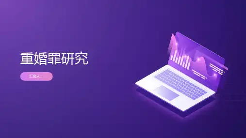 重婚罪研究