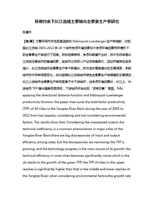 环境约束下长江流域主要城市全要素生产率研究