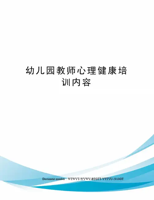 幼儿园教师心理健康培训内容