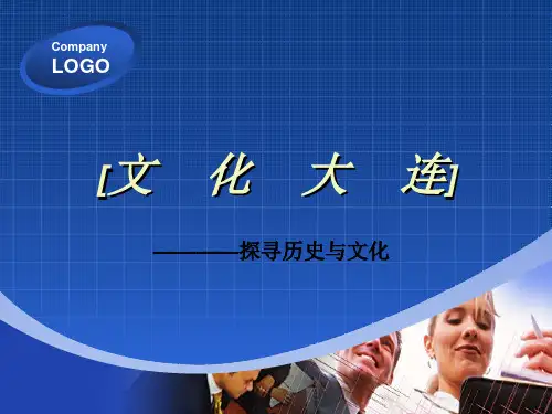文化大连————探寻历史与文化课件