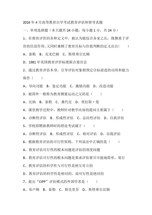2016年4月高等教育自学考试教育评估和督导真题