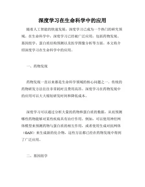 深度学习在生命科学中的应用