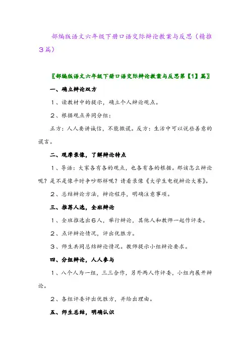 2024年部编版语文六年级下册口语交际辩论教案与反思(精推3篇)