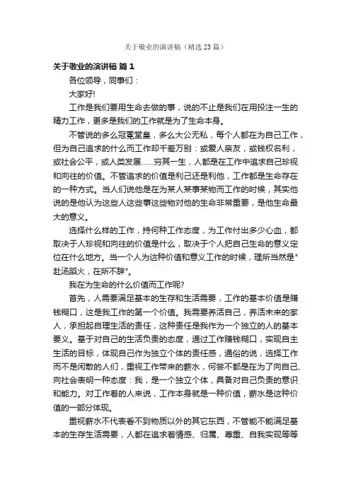 关于敬业的演讲稿（精选23篇）