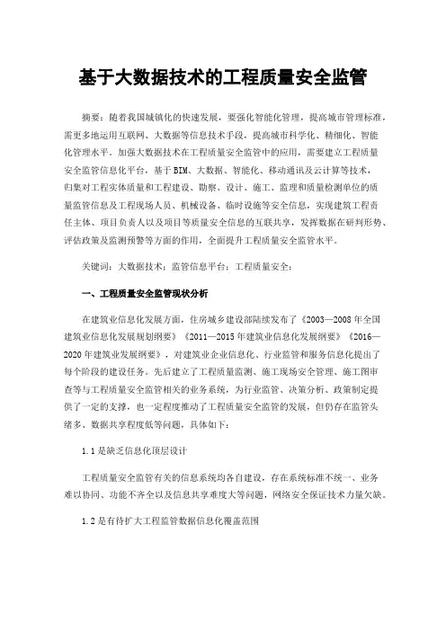 基于大数据技术的工程质量安全监管