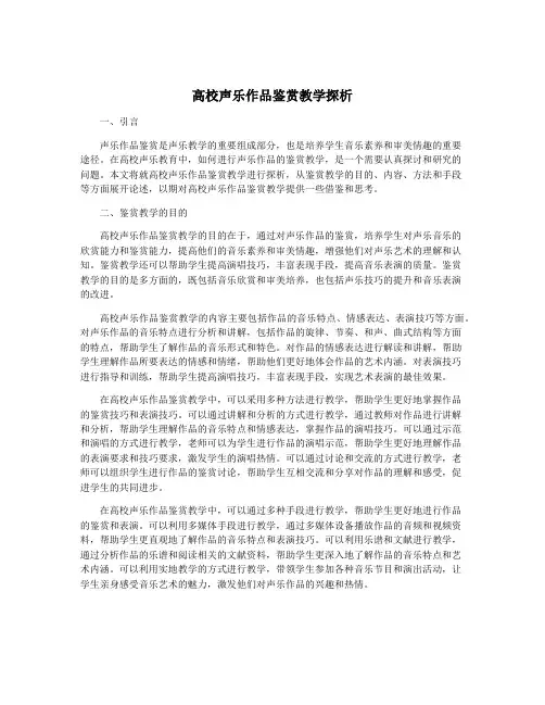 高校声乐作品鉴赏教学探析