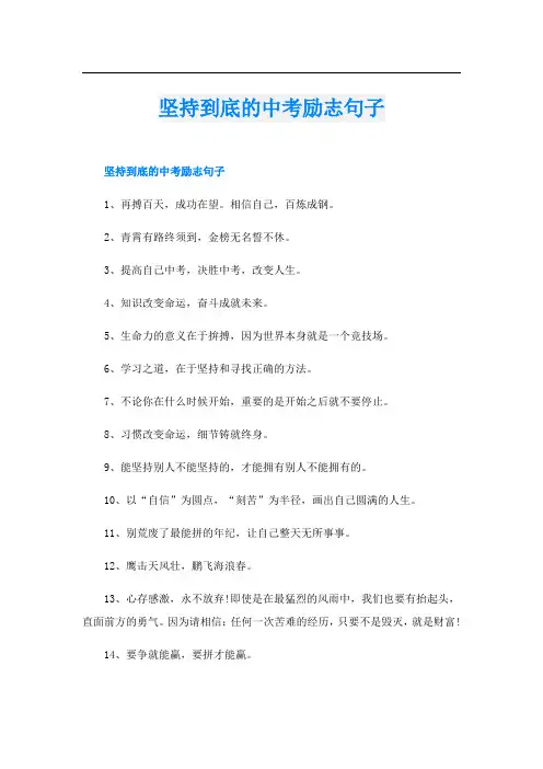 坚持到底的中考励志句子
