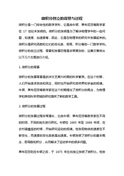 微积分创立的背景与过程