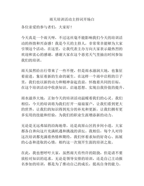 雨天培训活动主持词开场白