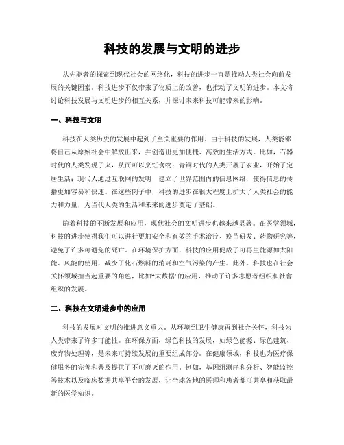 科技的发展与文明的进步
