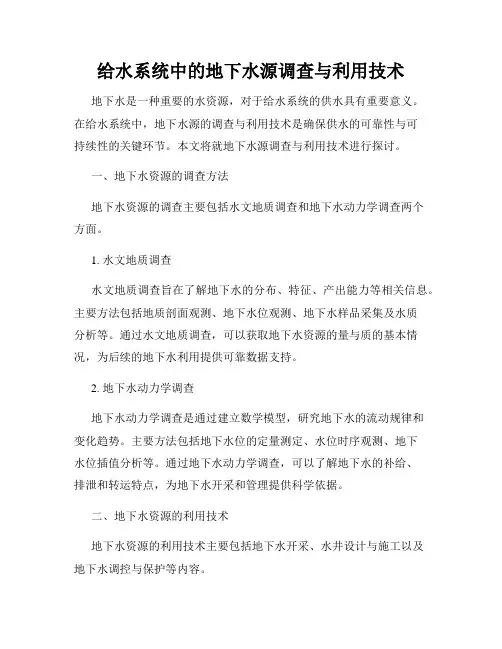 给水系统中的地下水源调查与利用技术