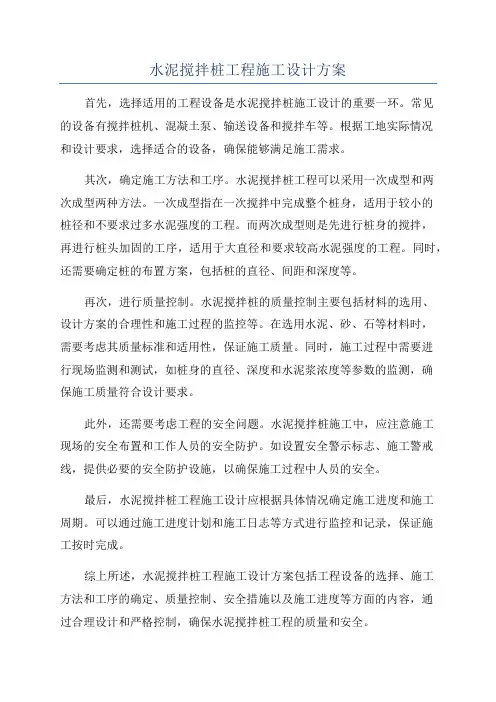 水泥搅拌桩工程施工设计方案