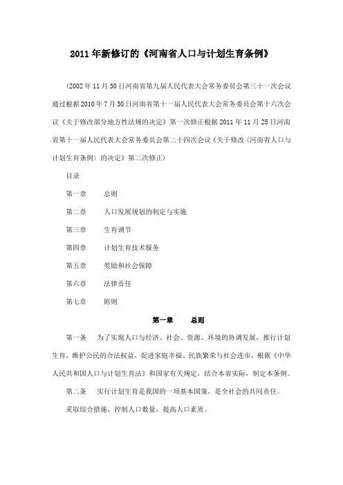 2011年新修订的河南省计划生育条例