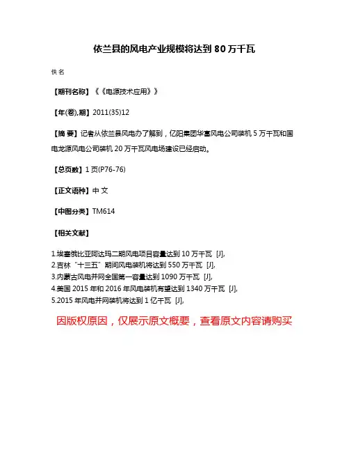 依兰县的风电产业规模将达到80万千瓦