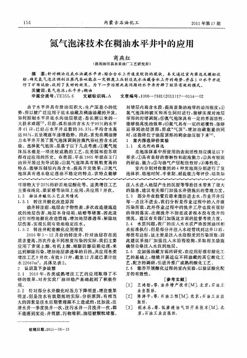 氮气泡沫技术在稠油水平井中的应用