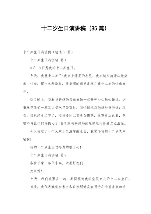 十二岁生日演讲稿(35篇)