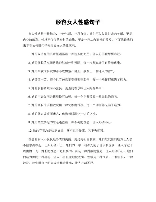 形容女人性感句子