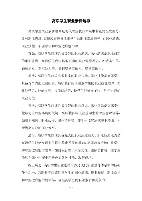 高职学生职业素质培养