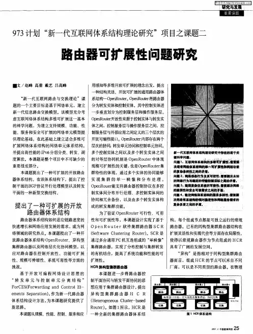 973计划“新一代互联网体系结构理论研究”项目之课题二：各由器可扩展性问题研究