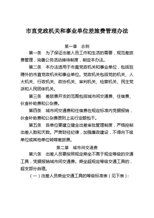 市直党政机关和事业单位差旅费管理办法